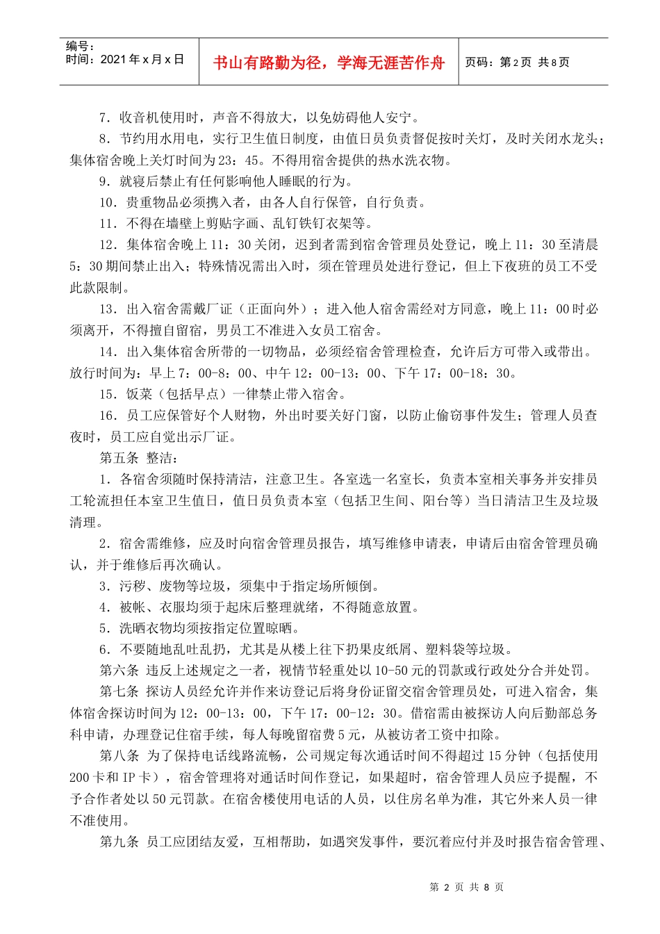 集体宿舍管理办法_第2页