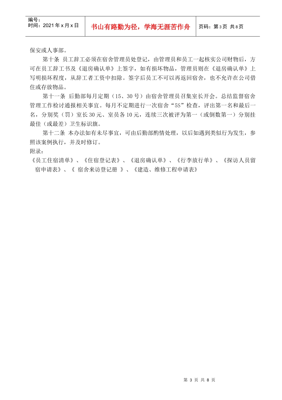 集体宿舍管理办法_第3页