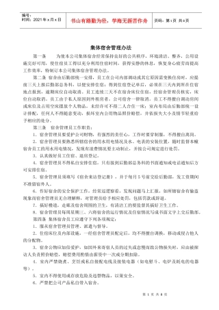 集体宿舍管理办法