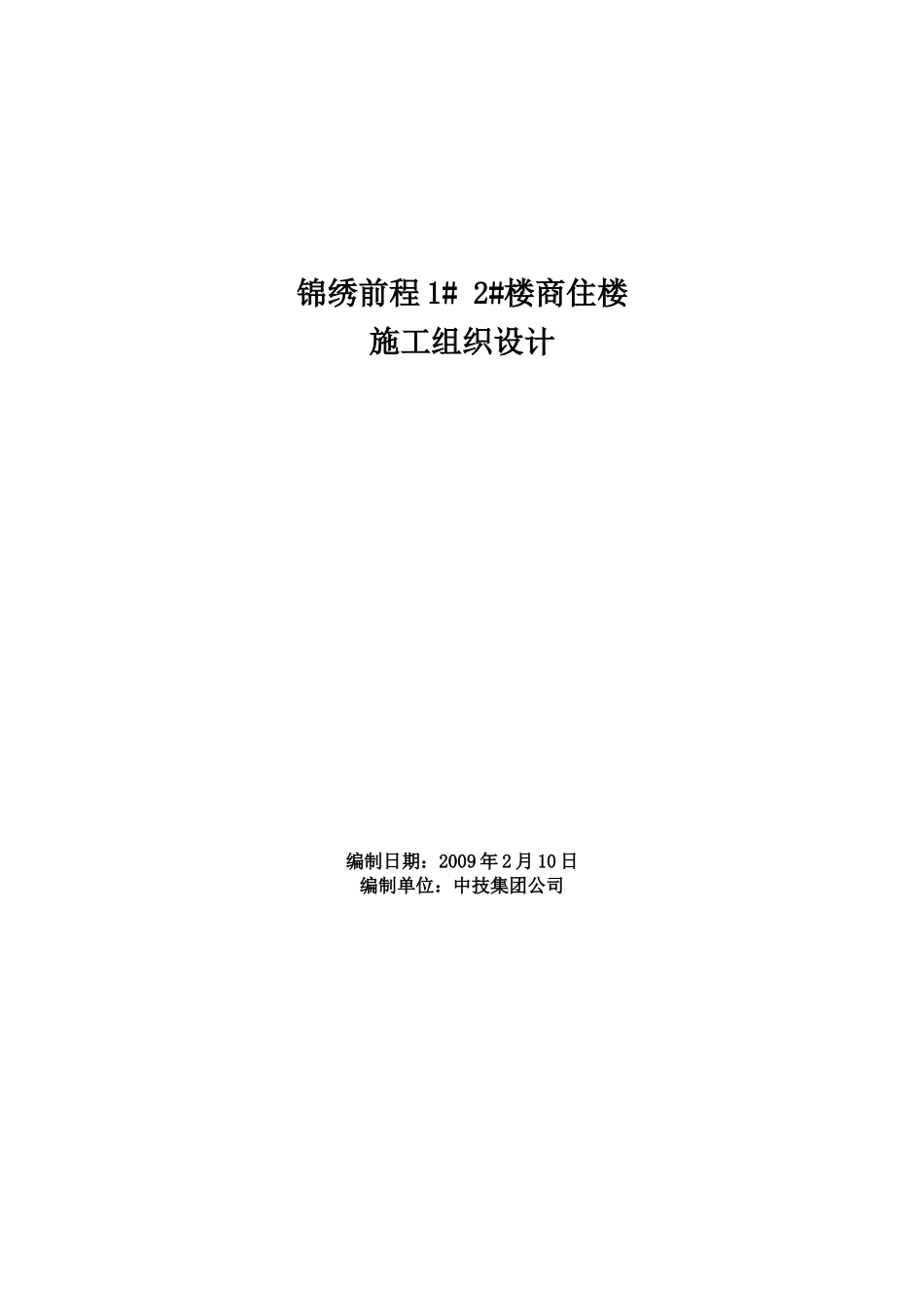 锦绣前程12楼商住楼施工组织设计_第1页