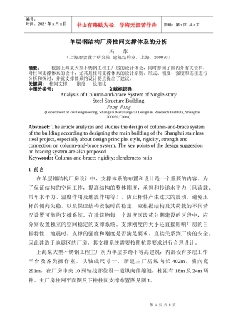 钢结构厂房柱间支撑体系的分析(冯萍)