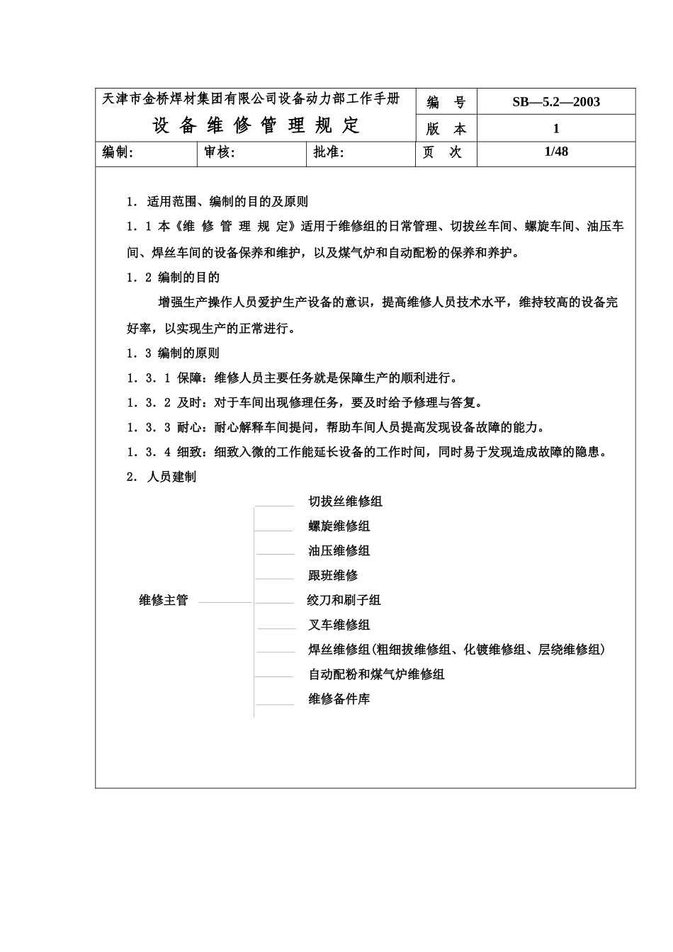 维修组工作手册_第1页