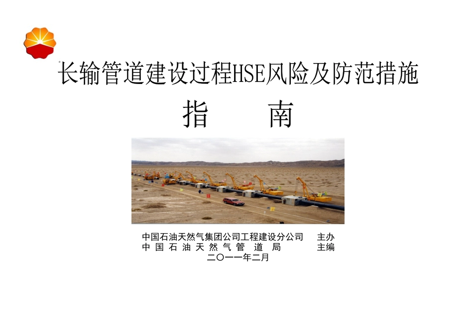 长输管道建设过程HSE风险及防范措施_第1页