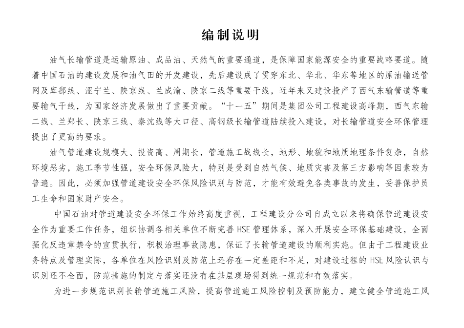 长输管道建设过程HSE风险及防范措施_第2页