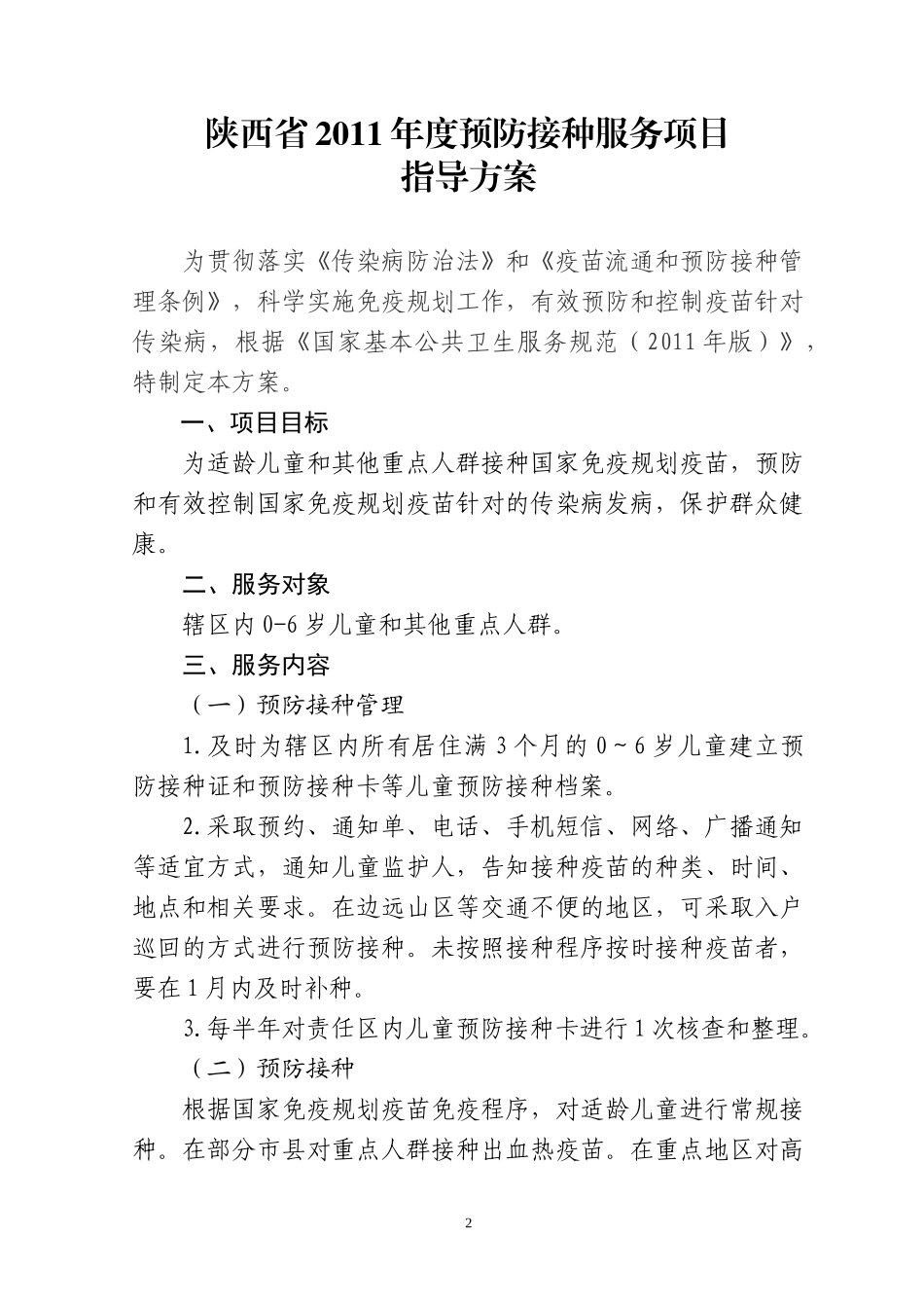 陕西XXXX公共卫生项目疾控方案1_第2页