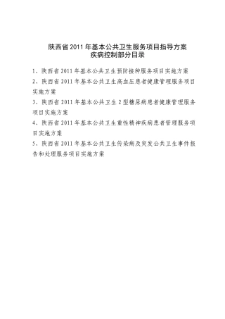 陕西XXXX公共卫生项目疾控方案1