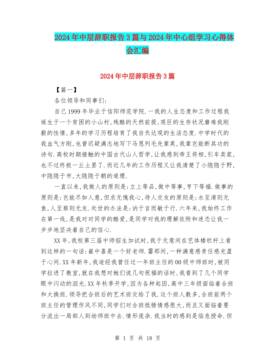 2024年中层辞职报告3篇与2024年中心组学习心得体会汇编_第1页