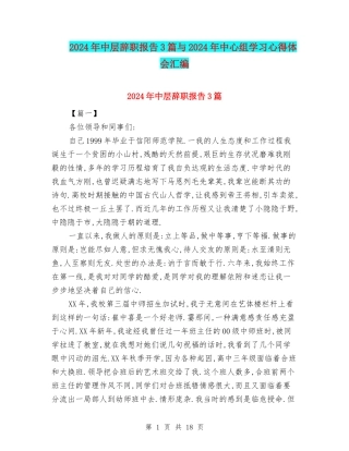 2024年中层辞职报告3篇与2024年中心组学习心得体会汇编