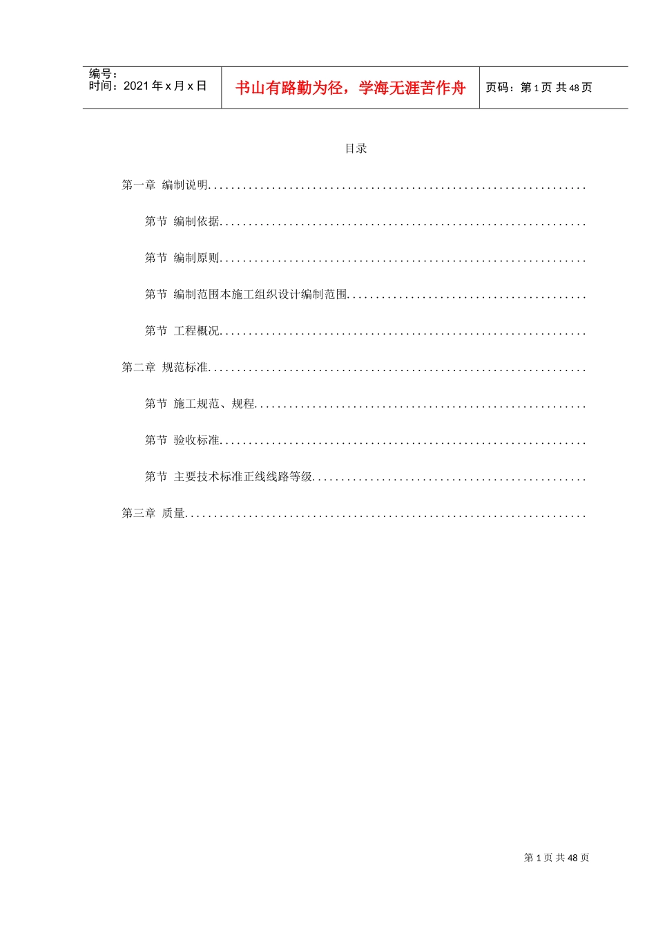 阳乡项目部轨道工程施组(DOC53页)_第1页