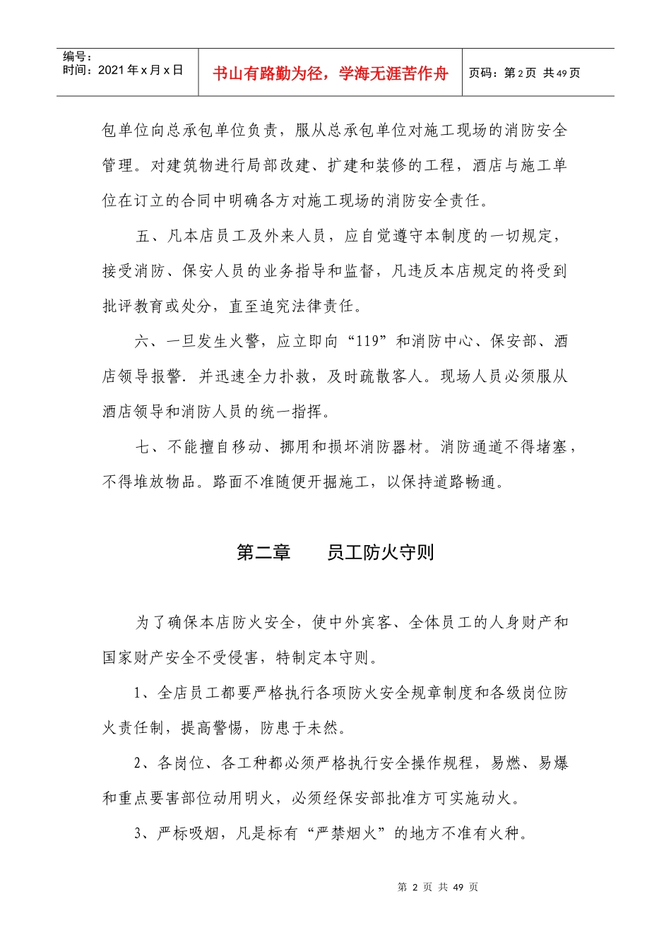 银河酒店消防安全管理制度汇编--sbsbxy_第3页