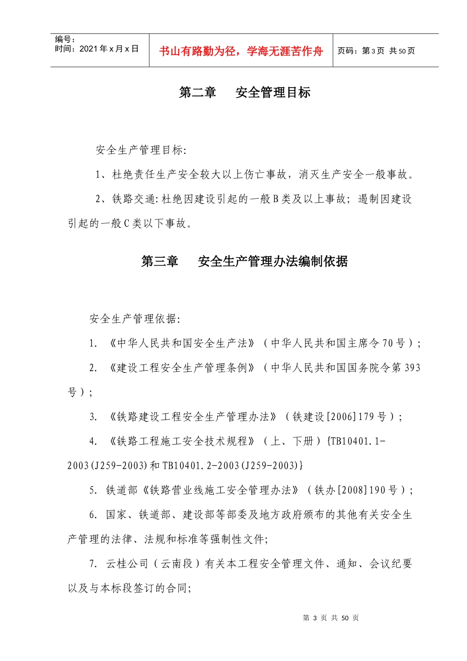 铁路项目经理部安全生产管理办法_第3页