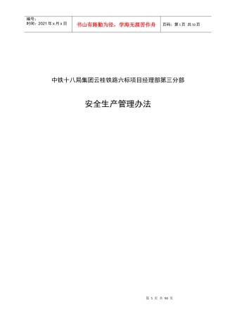 铁路项目经理部安全生产管理办法