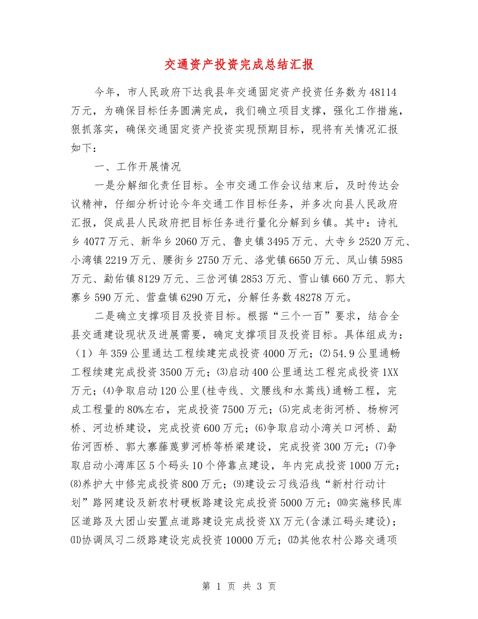 交通资产投资完成总结汇报_第1页