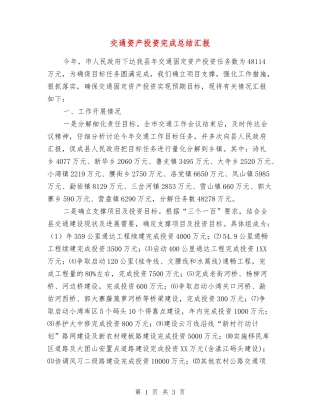 交通资产投资完成总结汇报
