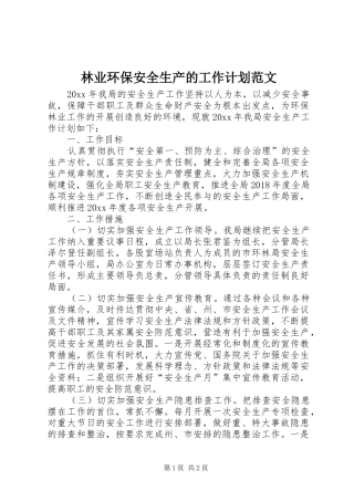 林业环保安全生产的工作计划范文