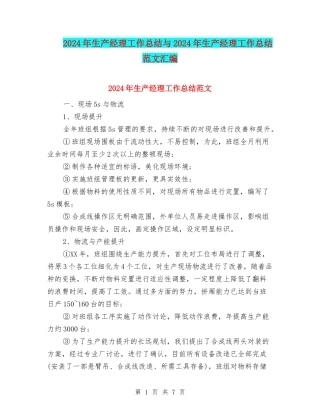 2024年生产经理工作总结与2024年生产经理工作总结范文汇编