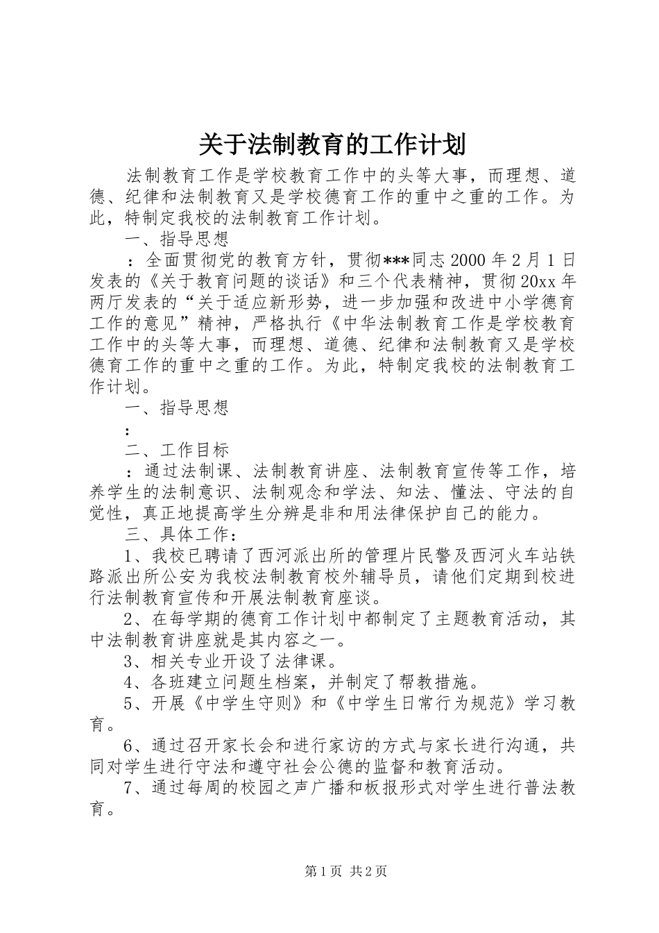 关于法制教育的工作计划_第1页
