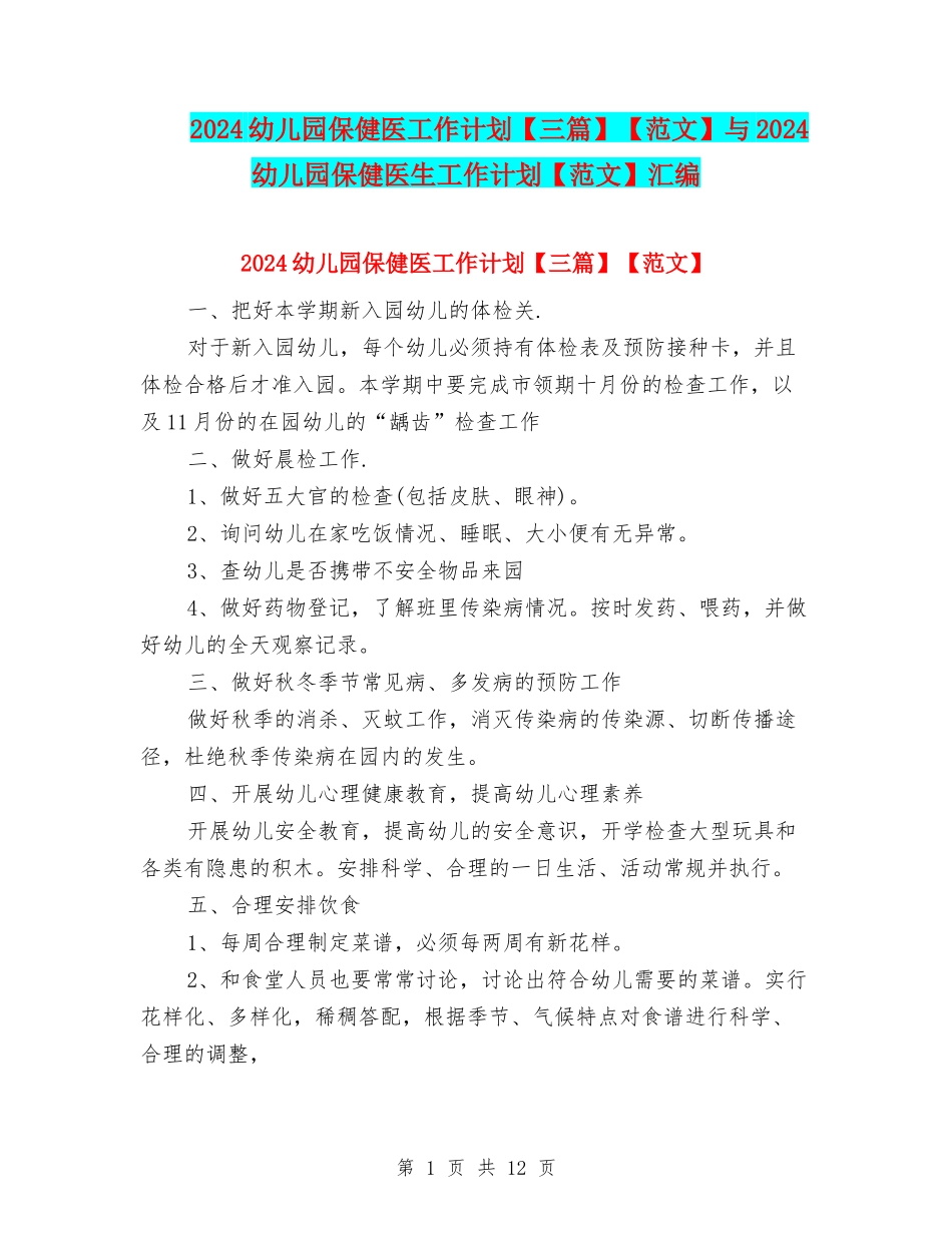 2024幼儿园保健医工作计划【范文】与2024幼儿园保健医生工作计划【范文】汇编_第1页
