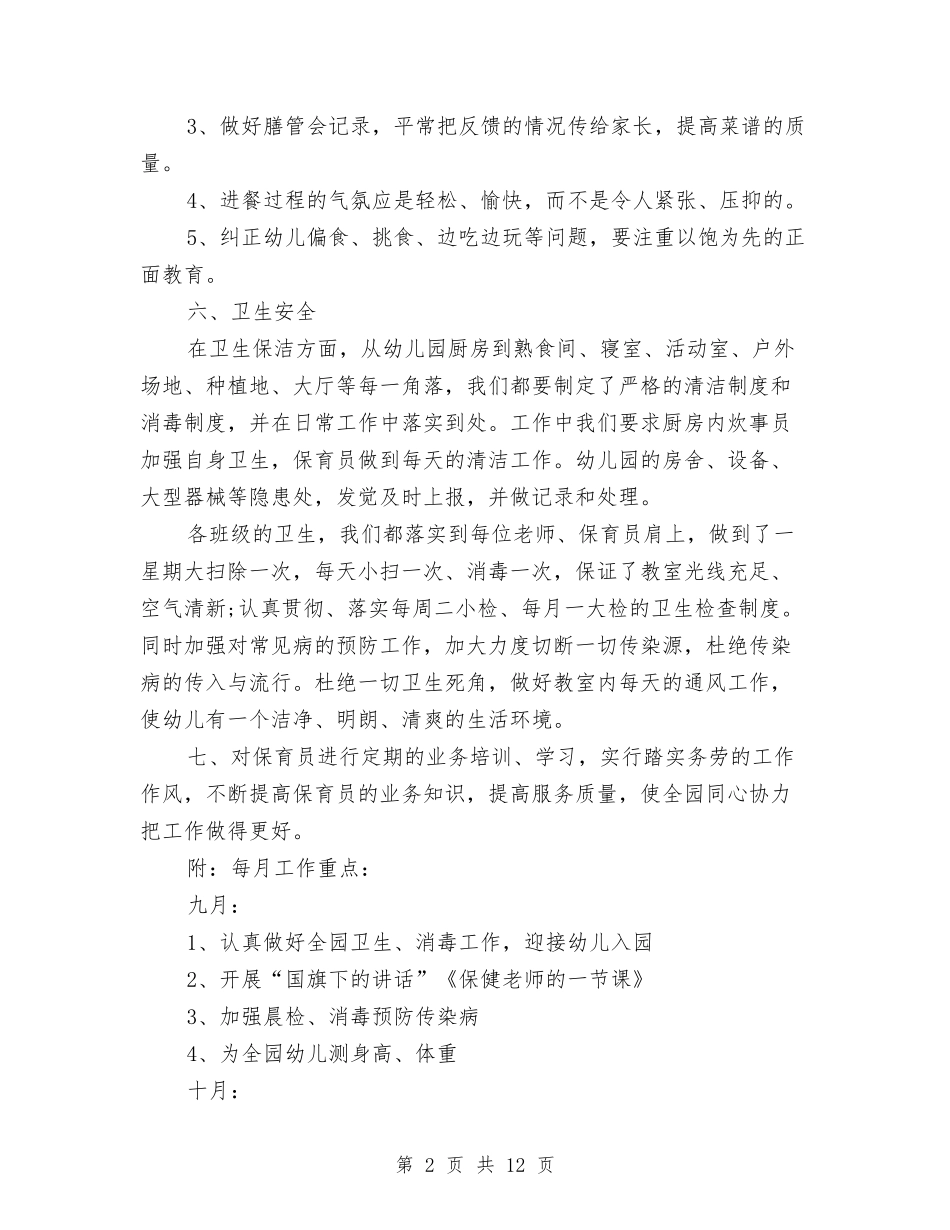 2024幼儿园保健医工作计划【范文】与2024幼儿园保健医生工作计划【范文】汇编_第2页
