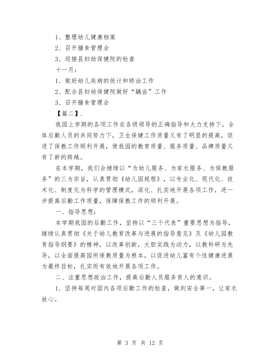 2024幼儿园保健医工作计划【范文】与2024幼儿园保健医生工作计划【范文】汇编_第3页
