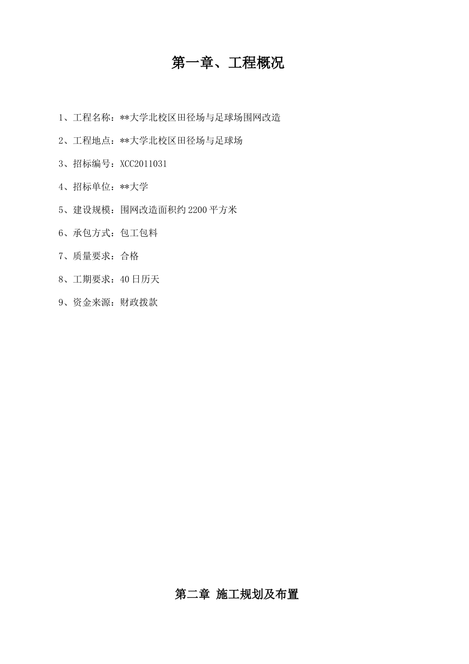 大学校区田径场与足球场围网改造施工方案_第1页