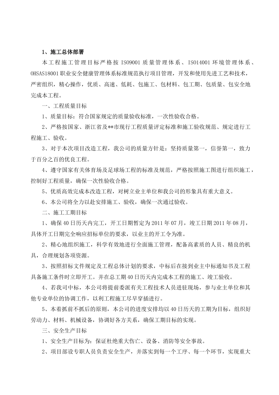 大学校区田径场与足球场围网改造施工方案_第2页