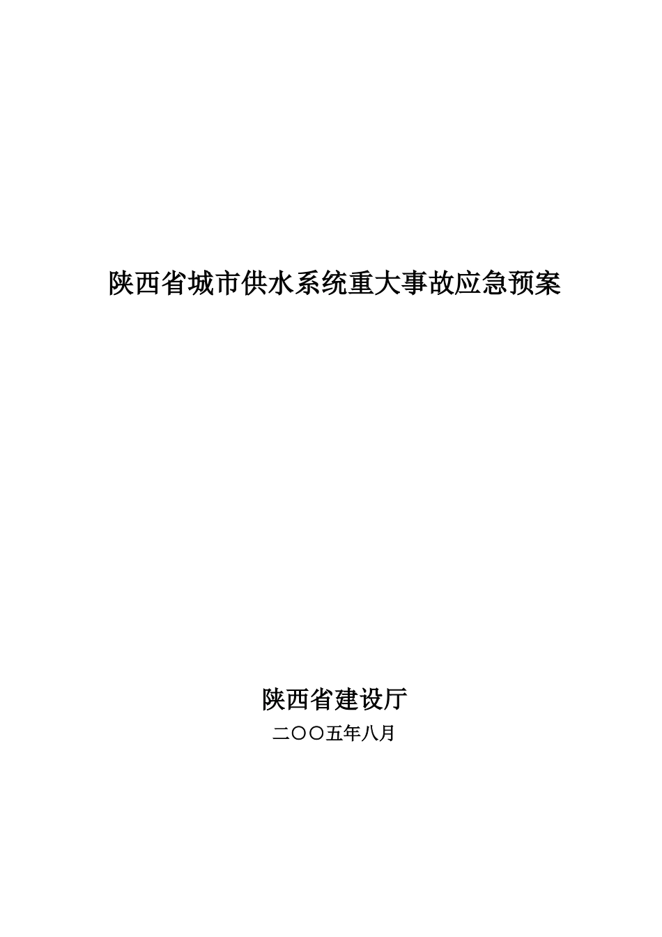陕西省城市供水系统重大事故应急预案_第1页