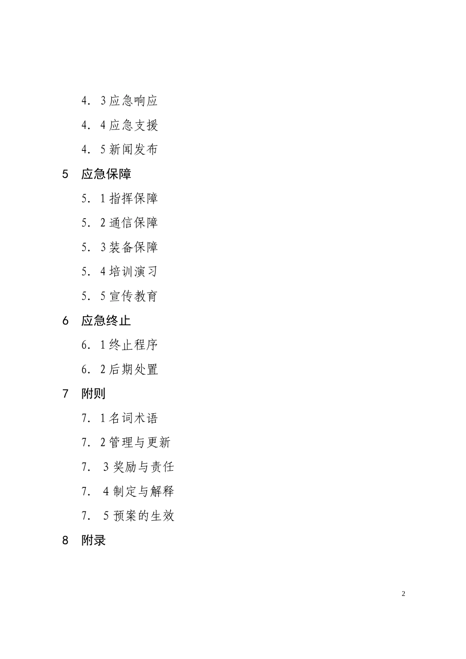 陕西省城市供水系统重大事故应急预案_第3页