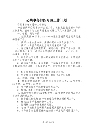 公共事务部四月份工作计划