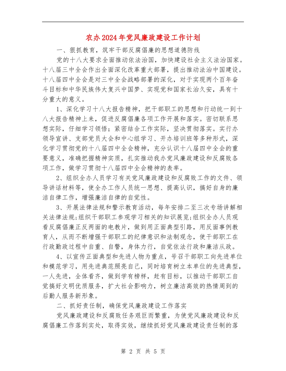 农办2024年党风廉政建设工作计划_第2页
