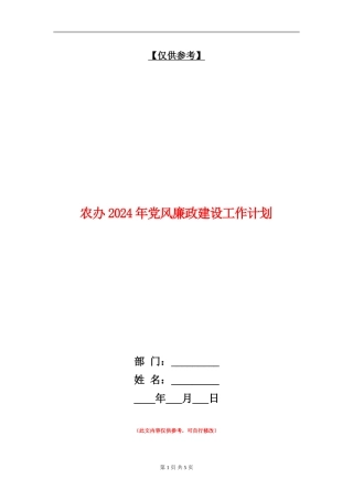 农办2024年党风廉政建设工作计划