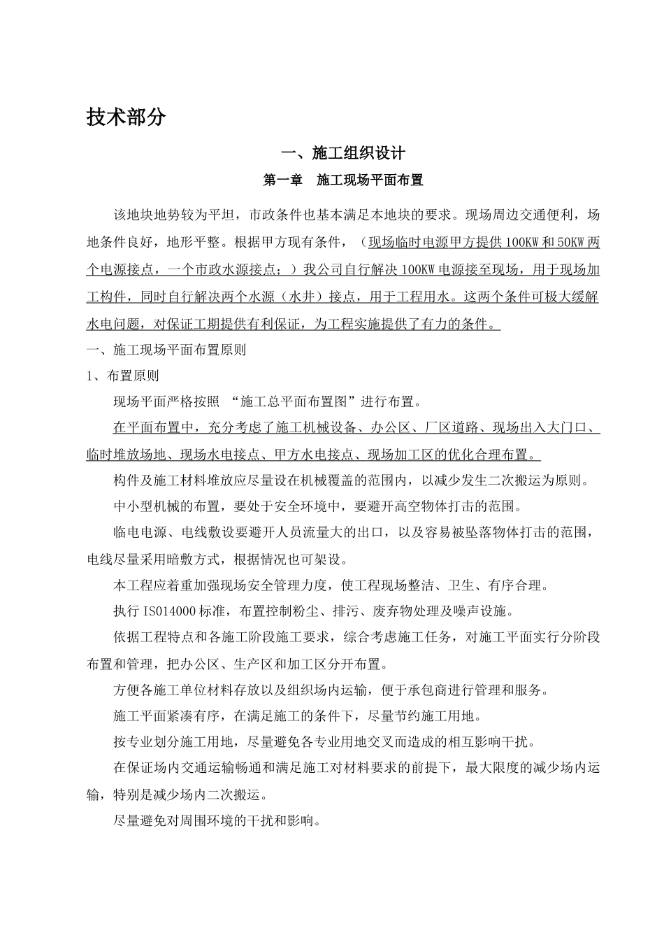 钢结构厂房土建及安装施工方案及配套设施方案（DOC202页）_第1页