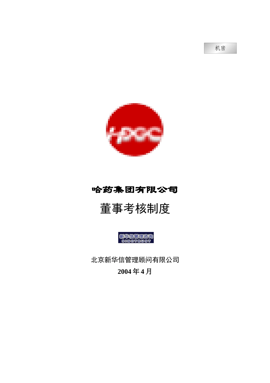 集团公司－董事考核管理制度final_第1页