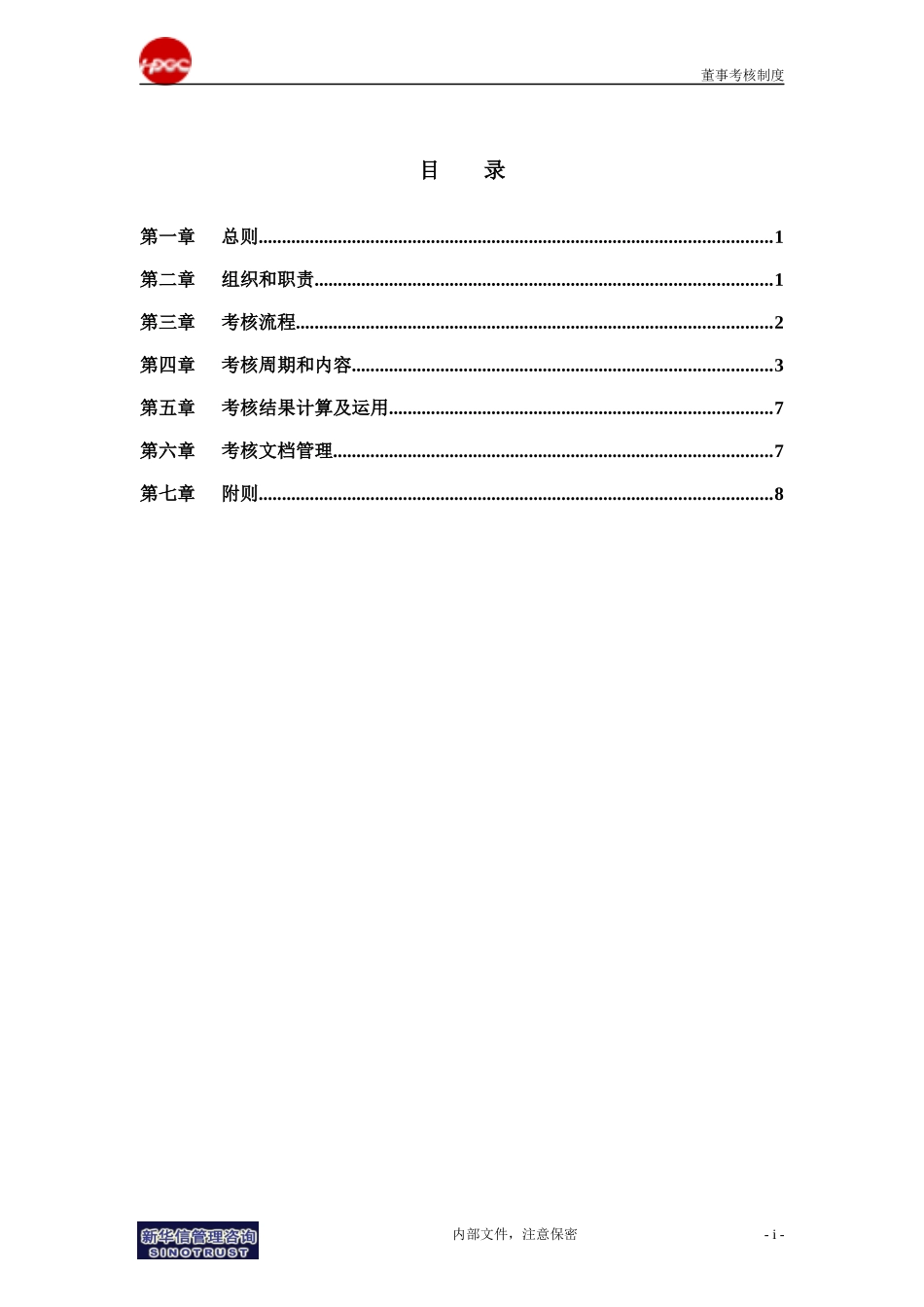 集团公司－董事考核管理制度final_第2页