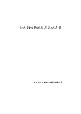 钢铁集团物流系统解决方案1