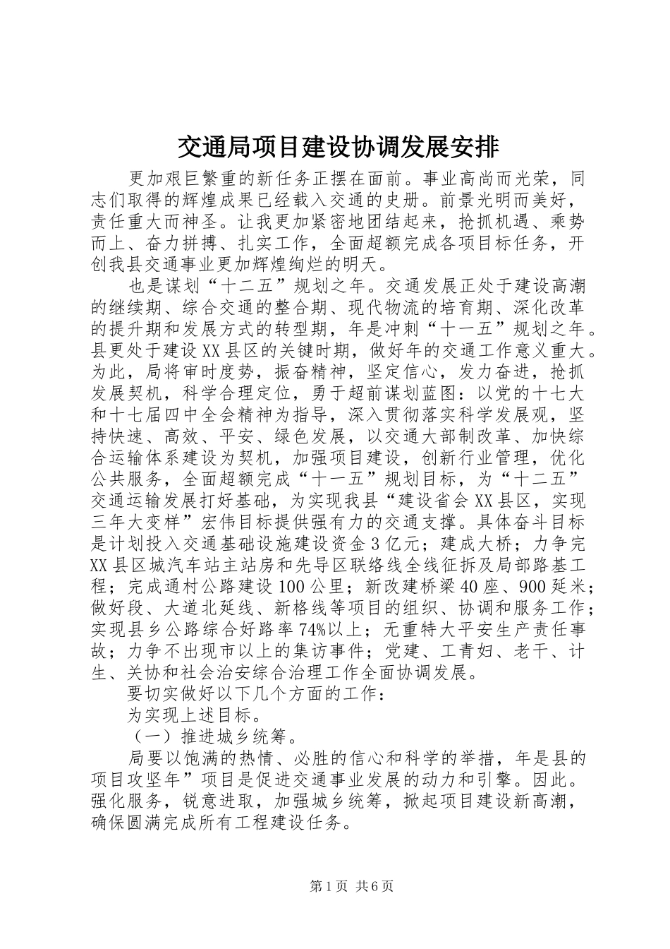 交通局项目建设协调发展安排_第1页