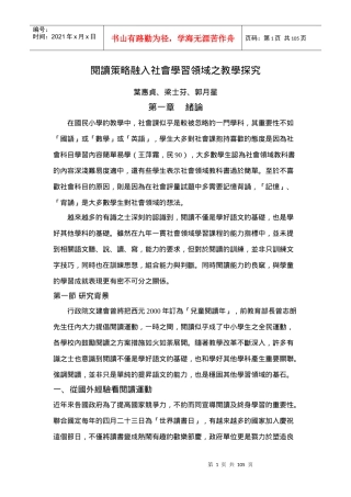 阅读策略融入社会学习领域之教学探究