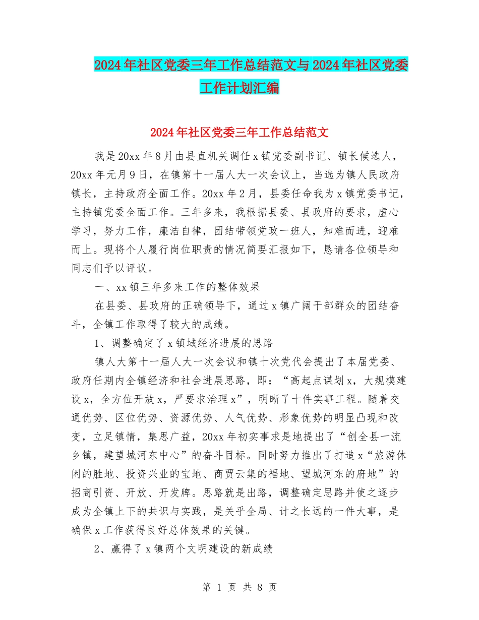 2024年社区党委三年工作总结范文与2024年社区党委工作计划汇编_第1页