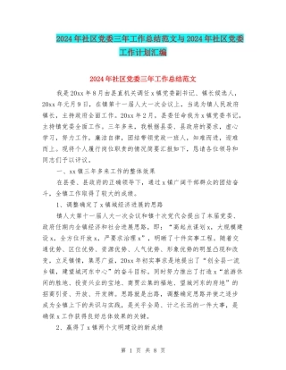 2024年社区党委三年工作总结范文与2024年社区党委工作计划汇编