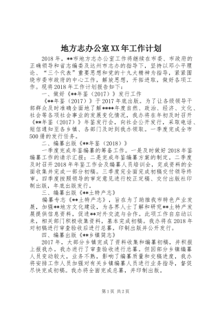 地方志办公室XX年工作计划