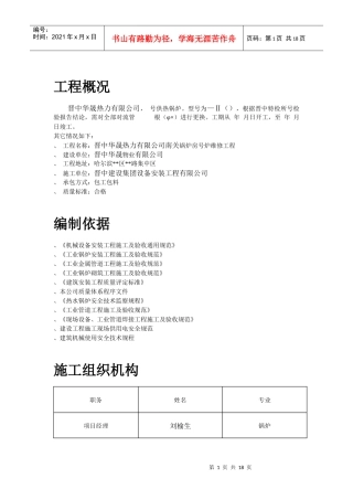 锅炉修理施工组织设计-8wr