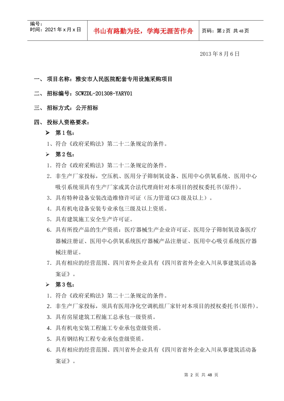 雅安市人民医院配套专用设施采购项目_第2页