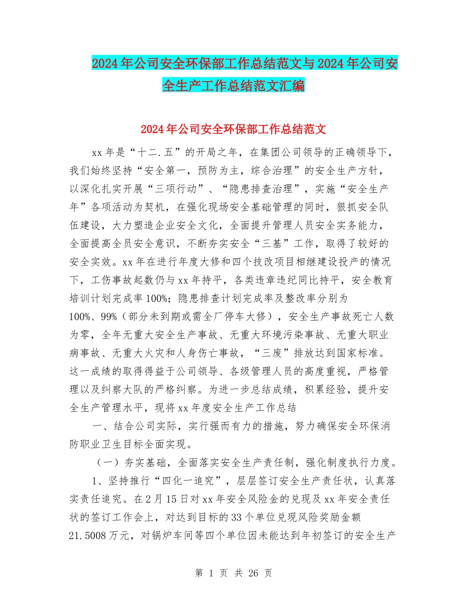 2024年公司安全环保部工作总结范文与2024年公司安全生产工作总结范文汇编_第1页