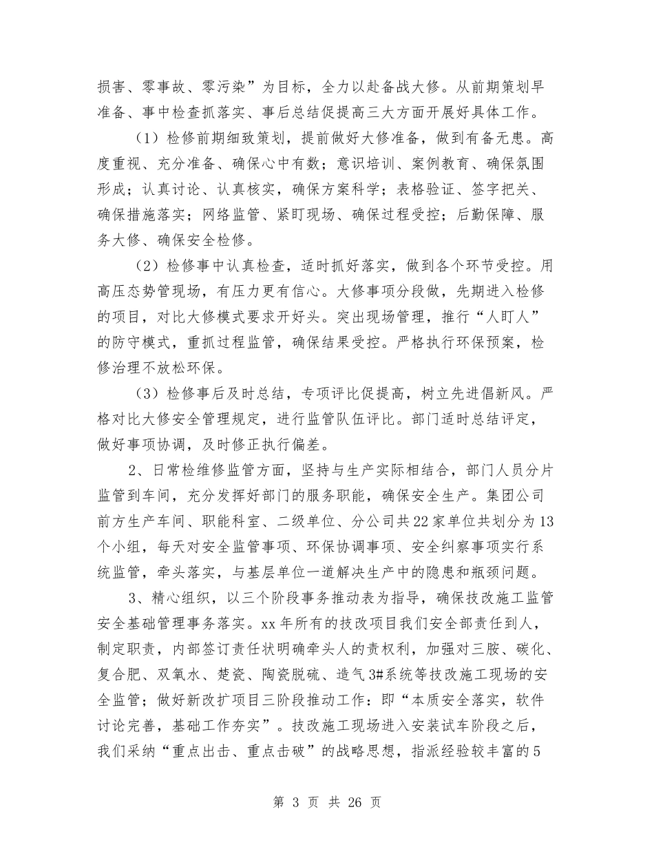 2024年公司安全环保部工作总结范文与2024年公司安全生产工作总结范文汇编_第3页