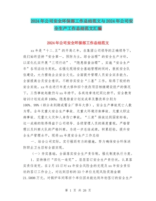 2024年公司安全环保部工作总结范文与2024年公司安全生产工作总结范文汇编