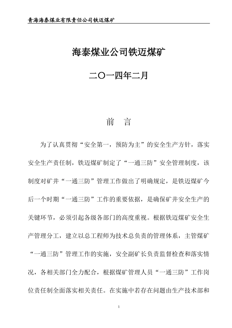 铁迈煤矿一通三防管理制度_第2页