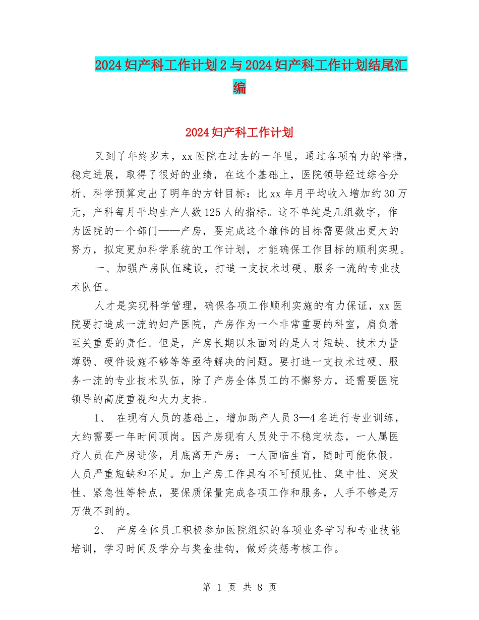 2024妇产科工作计划2与2024妇产科工作计划结尾汇编_第1页
