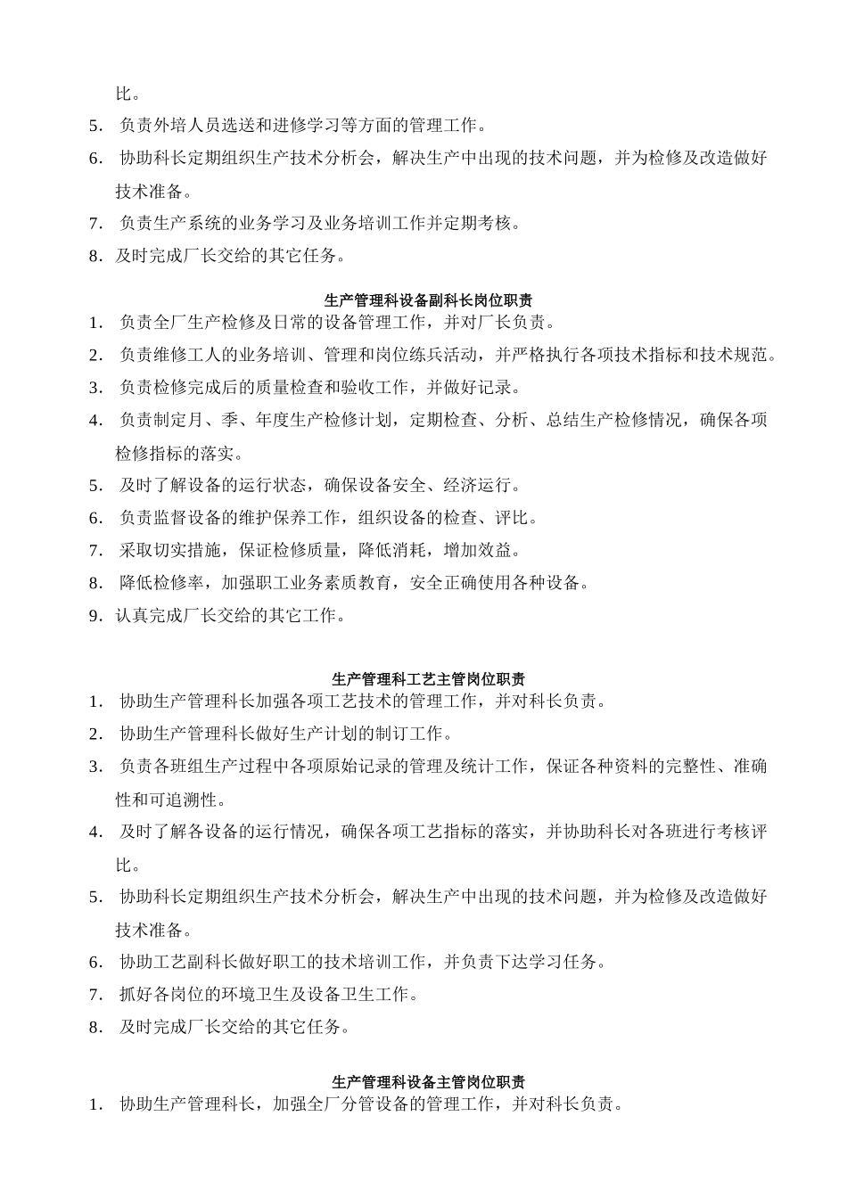 生产管理科各岗位职责分析_第2页