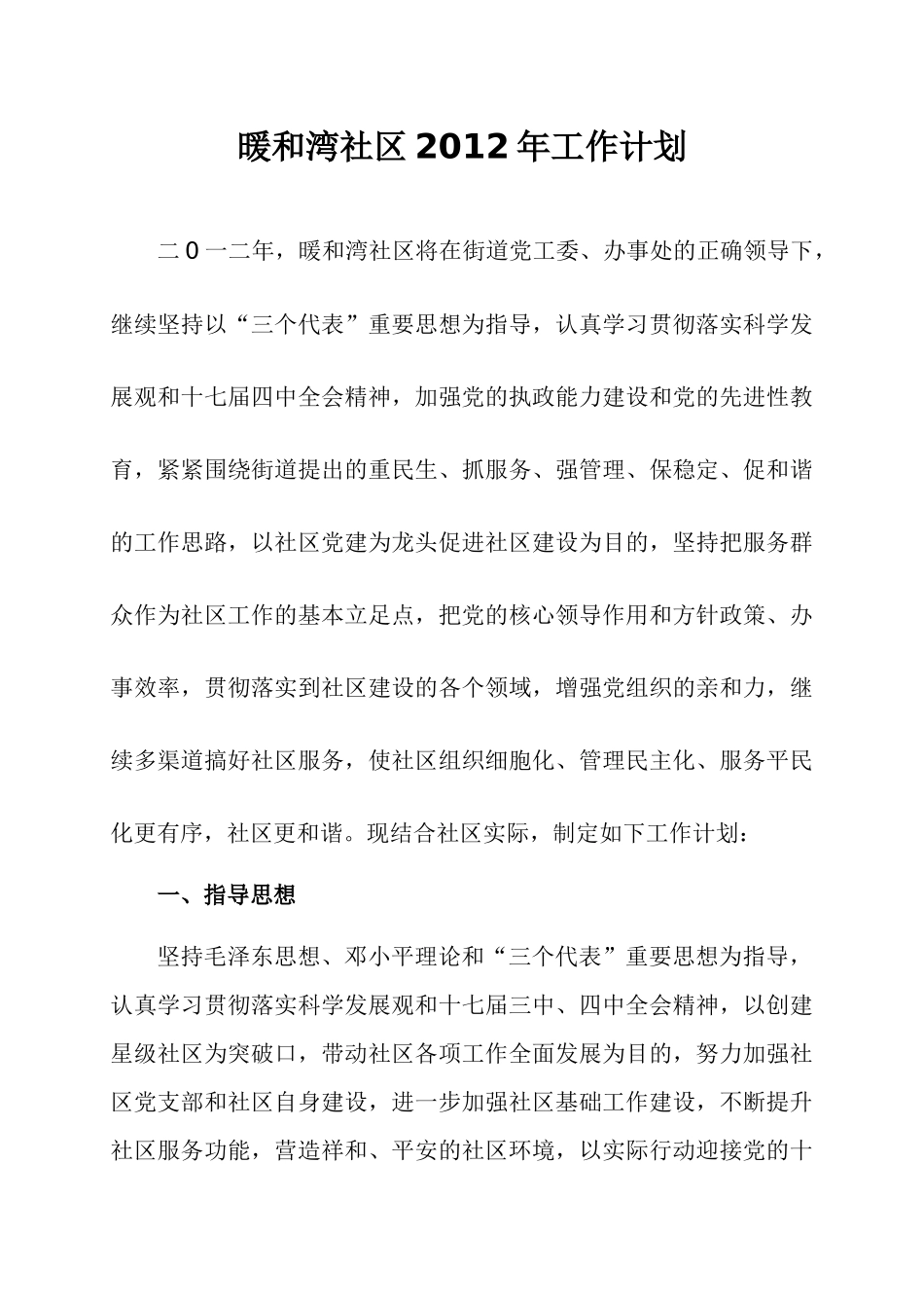 暖和湾社区XXXX年工作计划_第1页