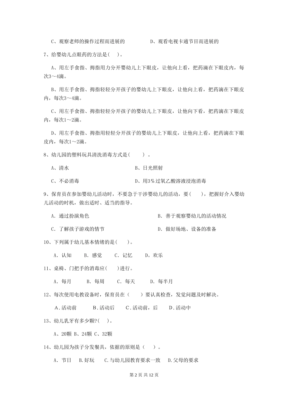 2018版幼儿园小班保育员四级考试试题试题及答案_第2页